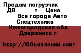 Продам погрузчик Balkancar ДВ1792 3,5 т. › Цена ­ 329 000 - Все города Авто » Спецтехника   . Нижегородская обл.,Дзержинск г.